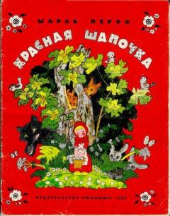 Книга - Красная Шапочка. Шарль Перро - читать в Litvek