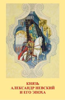 Обложка книги - Князь Александр Невский и его эпоха - Жан Бланков