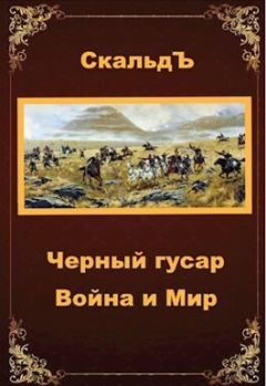 Книга - Война и Мир (СИ).   (СкальдЪ) - прочитать в Litvek