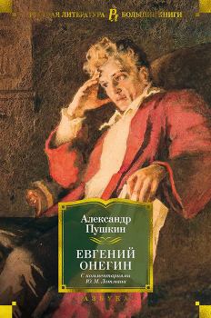 Книга - Евгений Онегин (с комментариями Ю. М. Лотмана). Александр Сергеевич Пушкин - прочитать в Litvek