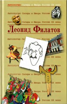 Обложка книги - Леонид Филатов - Леонид Алексеевич Филатов