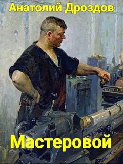 Обложка книги - Мастеровой - Анатолий Федорович Дроздов