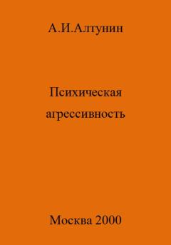 Обложка книги - Психическая агрессивность - Александр Иванович Алтунин