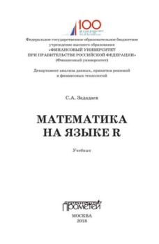 Книга - Математика на языке R. Сергей Алексеевич Зададаев - читать в Litvek