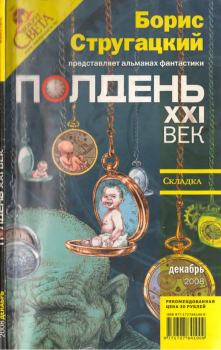 Обложка книги - Полдень, XXI век, 2008 № 12 - Дмитрий Лященко