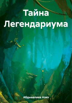 Обложка книги - Тайна Легендариума - Азиз Абдывалиев