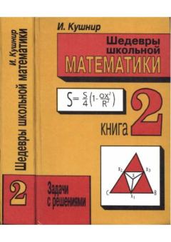 Обложка книги - Шедевры школьной математики. Задачи с решениями в двух книгах. Книга 2 - И. Кушнир