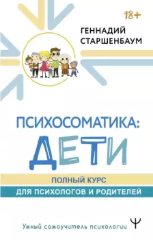 Книга - Психосоматика: дети. Полный курс для психологов и родителей. Геннадий Владимирович Старшенбаум - читать в Litvek
