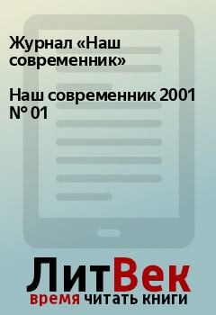 Книга - Наш современник 2001 № 01. Журнал «Наш современник» - читать в Litvek