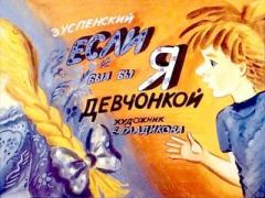 Обложка книги - Если был бы я девчонкой - Эдуард Николаевич Успенский