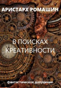 Книга - В поисках креативности. Аристарх Ромашин - прочитать в Litvek