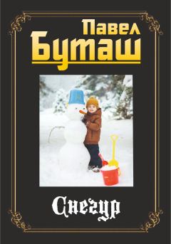 Книга - Снегур. Павел Буташ - читать в Litvek