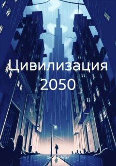 Книга - Цивилизация 2050. Сигрид Алая - читать в Litvek