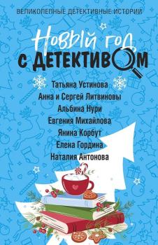 Книга - Новогоднее желание. Альбина Равилевна Нурисламова - читать в Litvek