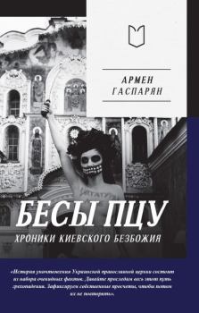 Книга - Бесы ПЦУ: хроники киевского безбожия. Армен Сумбатович Гаспарян - читать в Litvek