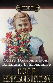 Книга - СССР: вернуться в детство?... Ольга Войлошникова - читать в Litvek
