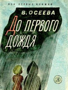 Книга - До первого дождя. Валентина Александровна Осеева - прочитать в Litvek