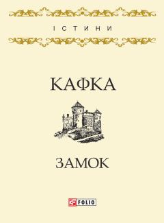 Обложка книги - Замок - Франц Кафка