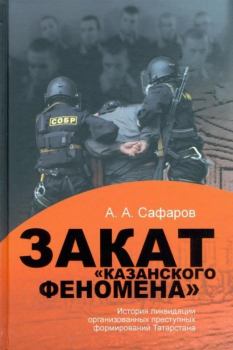 Книга - Закат казанского феномена. Асгат Ахметович Сафаров - читать в Litvek