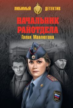 Обложка книги - Начальник райотдела - Галия Сергеевна Мавлютова