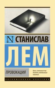 Обложка книги - Провокация - Станислав Лем