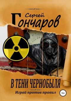 Обложка книги - В тени Чернобыля - Сергей Александрович Гончаров