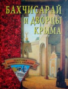 Обложка книги - Бахчисарай и дворцы Крыма - Елена Николаевна Грицак