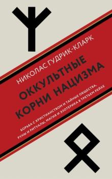 Книга - Оккультные корни нацизма. Николас Гудрик-Кларк - читать в Litvek