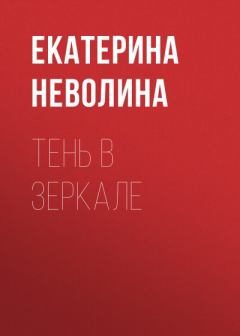 Обложка книги - Тень в зеркале - Екатерина Александровна Неволина