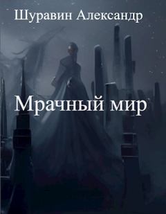 Книга - Мрачный мир (СИ). Александр Шуравин - прочитать в Litvek