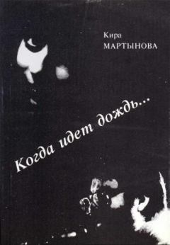 Книга - Когда идет дождь…. Кира Мартынова - прочитать в Litvek