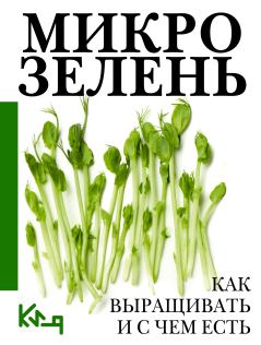 Книга - Микрозелень. Пошаговое руководство по выращиванию с рецептами.  Коллектив авторов - читать в Litvek