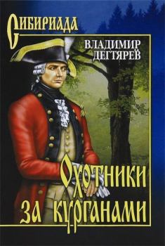 Обложка книги - Охотники за курганами - Владимир Николаевич Дегтярев