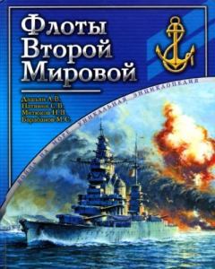Обложка книги - Флоты Второй мировой - Николай Витальевич Митюков