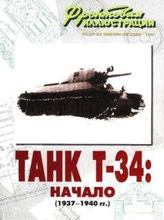 Обложка книги - Фронтовая иллюстрация 2008 №8 - Танк Т-34. Начало. 1937-1940 гг. - Журнал Фронтовая иллюстрация