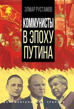 Книга - Коммунисты в эпоху Путина. Элмар Фамилович Рустамов - прочитать в Litvek