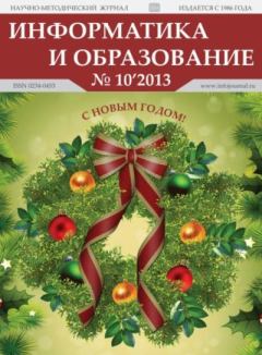 Книга - Информатика и образование 2013 №10.  журнал «Информатика и образование» - прочитать в Litvek