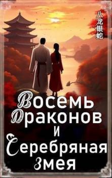 Книга - Восемь Драконов и Серебряная Змея (СИ). Yevhen Chepurnyy - читать в Litvek