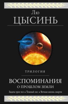 Книга - Воспоминания о прошлом Земли. Трилогия. Лю Цысинь - читать в Litvek