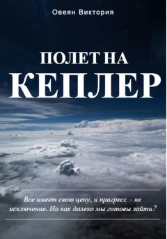 Книга - Полет на Кеплер. Виктория Овеян - прочитать в Litvek