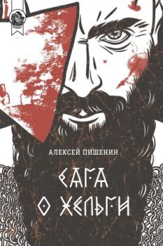 Обложка книги - Сага о Хельги - Алексей Пишенин