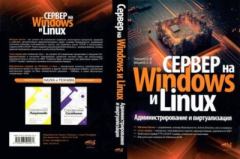 Обложка книги - Сервер на Windows и Linux. Администрирование и виртуализация - А. В. Завьялов