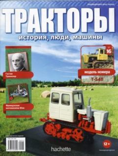 Обложка книги - Т-54В -  журнал Тракторы: история, люди, машины