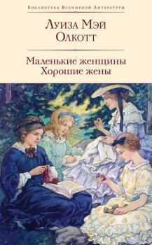 Книга - Маленькие женщины. Хорошие жены. Луиза Мэй Олкотт - читать в Litvek