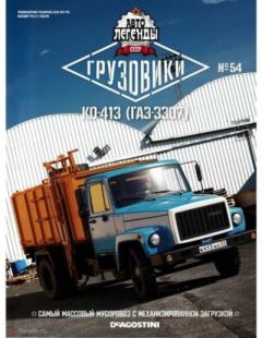 Обложка книги - КО-413 (ГАЗ-3307) -  журнал «Автолегенды СССР»