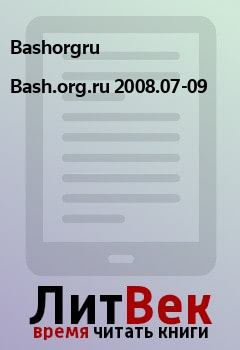 Обложка книги - Bash.org.ru 2008.07-09 -  Bashorgru