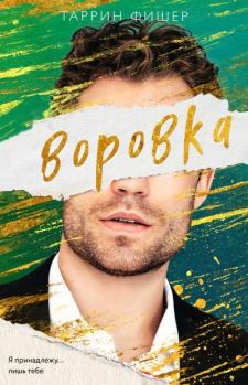 Книга - Воровка. Таррин Фишер - читать в Litvek