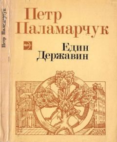 Книга - Един Державин. Пётр Георгиевич Паламарчук - читать в Litvek