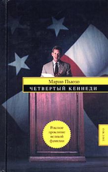 Книга - Четвертый Кеннеди. Марио Пьюзо - читать в Litvek