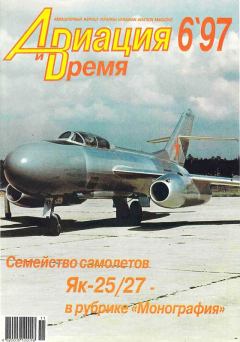 Обложка книги - Авиация и время 1997 06 -  Журнал «Авиация и время»
